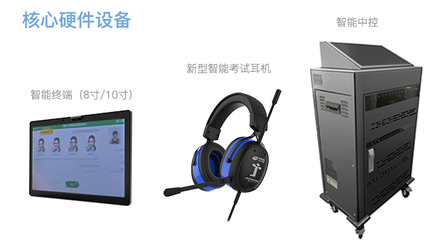 新机考-硬件装备.jpg
