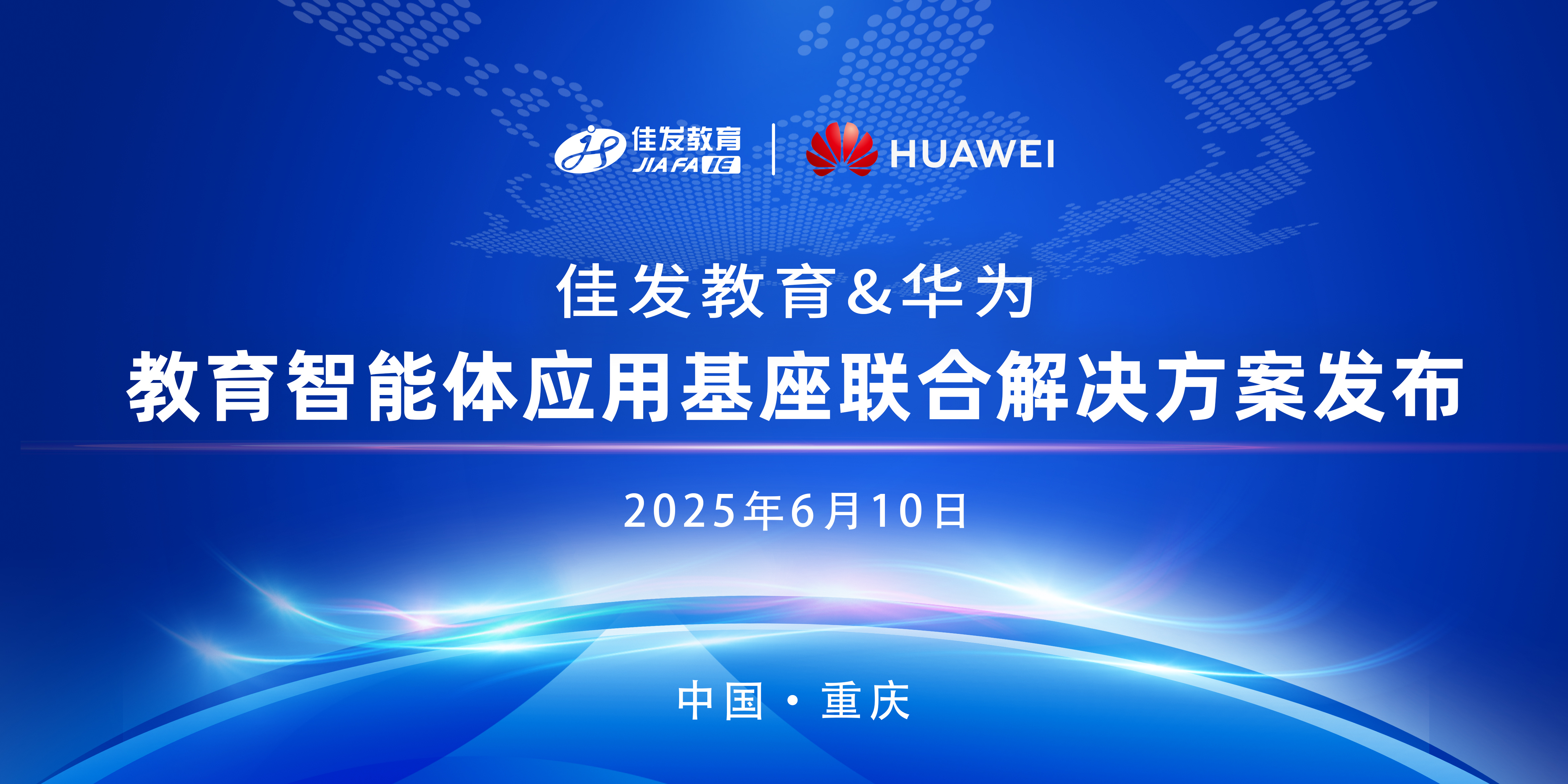 教育智能体应用基座联合解决方案宣布.jpg